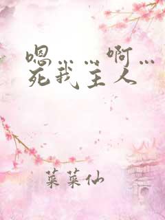 嗯……啊……操死我主人