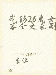 我的26岁女房客全文未删减版