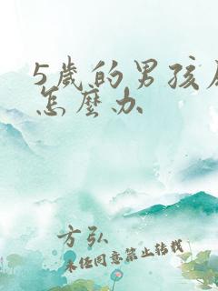 5岁的男孩尿床怎么办