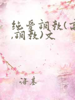 纯爱调教(高h,调教)文