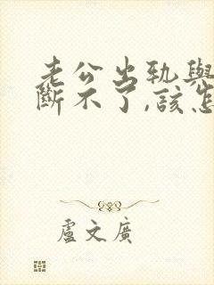 老公出轨与小三断不了,该怎么处理