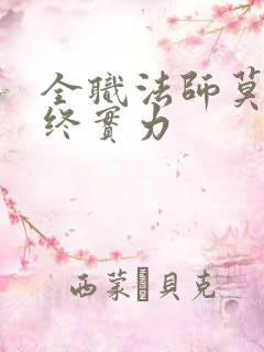 全职法师莫凡最终实力