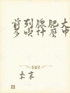 前列腺肥大夜尿多吃什么中药