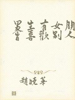 男生有女朋友还会喜欢别人