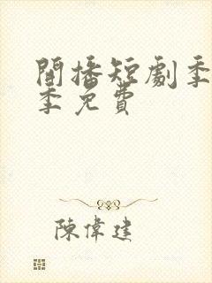 开播短剧季第二季免费