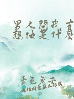 男人问我有没有想他是什么意思