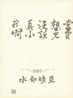 我真没想当反派啊小说免费阅读