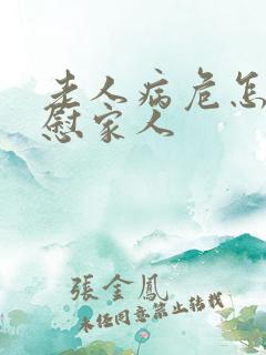 老人病危怎么安慰家人