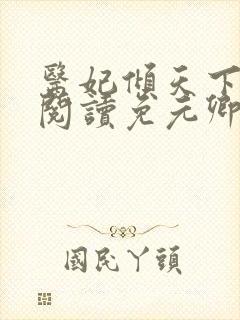 医妃倾天下全文阅读免元卿凌