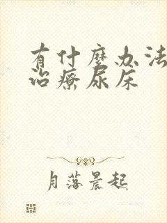 有什么办法可以治疗尿床