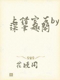 上错室友by江琛笔趣阁