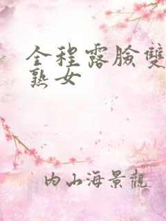 全程露脸双飞老熟女