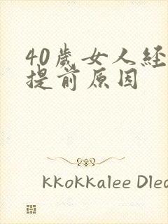 40岁女人经期提前原因