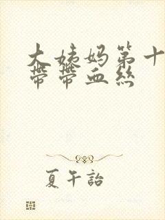 大姨妈第十天白带带血丝