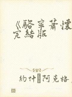 《骆宁萧怀沣》完结版