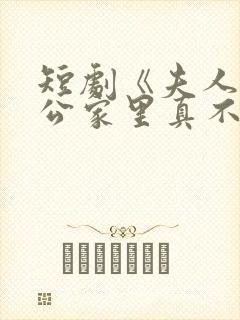 短剧《夫人你老公家里真不穷》