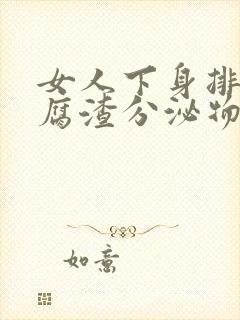 女人下身排出豆腐渣分泌物