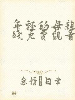 年轻的母亲6在线免费观看