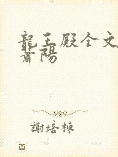 龙王殿全文阅读萧阳