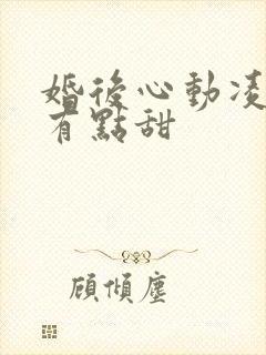 婚后心动凌总追有点甜