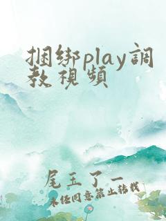 捆绑play调教视频