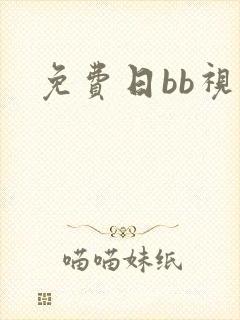 免费日bb视频