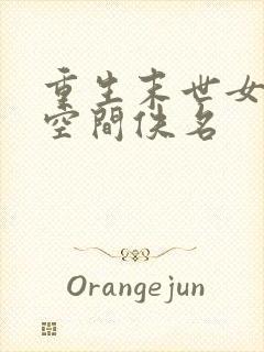 重生末世女囤货空间佚名