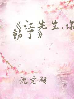 《江先生,你心动了》