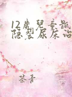 12岁儿童骶椎隐裂尿床治疗