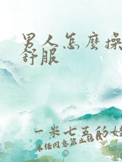 男人怎么操女人舒服