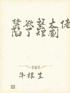 禁欲系大佬他沦陷了短剧