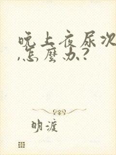 晚上夜尿次数多,怎么办?