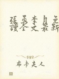 张勇李月免费阅读全文最新章节小说