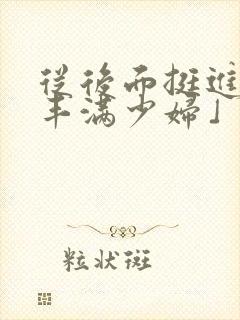 从后面挺进邻居丰满少妇」从