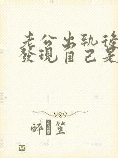 老公出轨后我才发现自己是爱他的