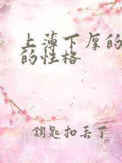 上薄下厚的嘴唇的性格