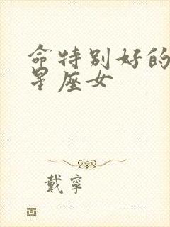 命特别好的三个星座女