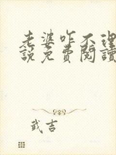 老婆咋不理我小说免费阅读