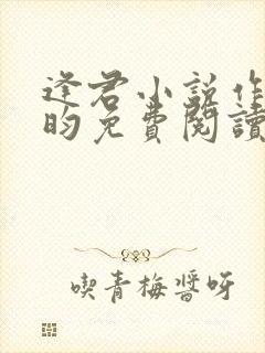 逢君小说作者希昀免费阅读无弹窗