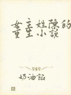 女主姓陈的现代重生小说