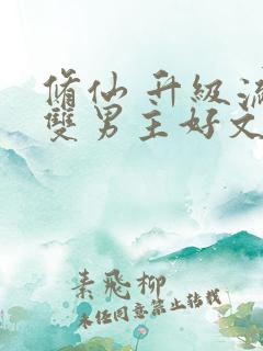 修仙 升级流 双男主好文推荐