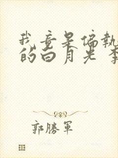 我竟是偏执反派的白月光 李秋琅