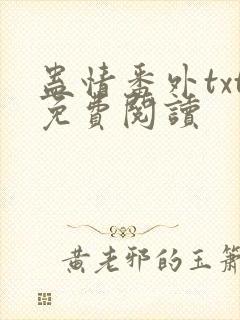 蛊情番外txt免费阅读