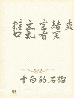 推文完结爽文一口气看完
