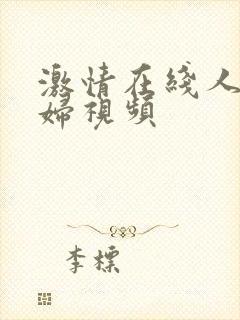 激情在线人妻少妇视频