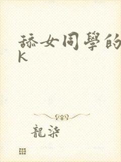 舔女同学的脚vk