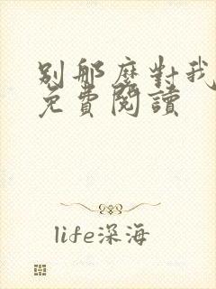 别那么对我全文免费阅读