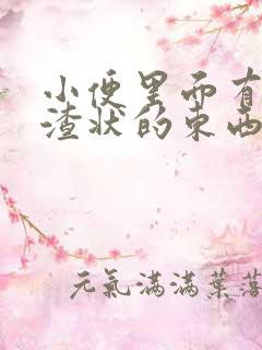 小便里面有豆腐渣状的东西是咋回事女