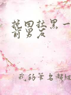 挽回拉黑一切的前男友