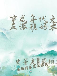 穿成年代文天才反派亲妈木梓潼小说